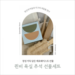 퀸비스토어,퀸비 제로웨이스트 욕실 선물세트